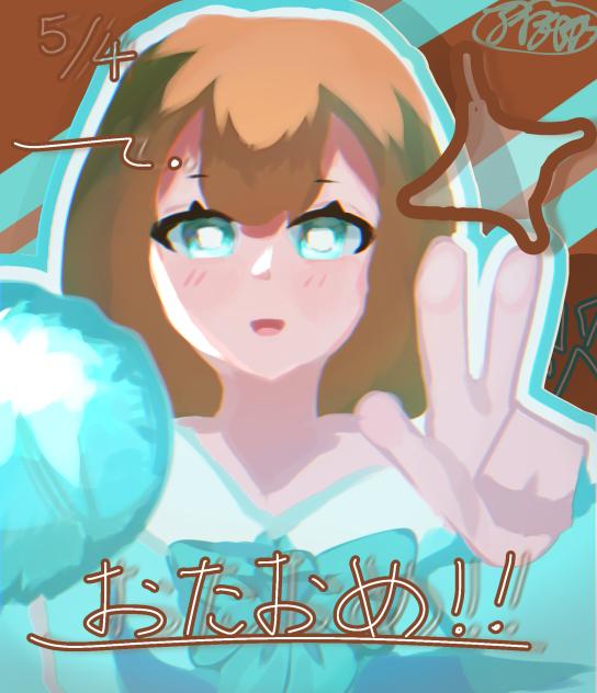 おたおめ！！！