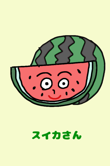 スイカさん