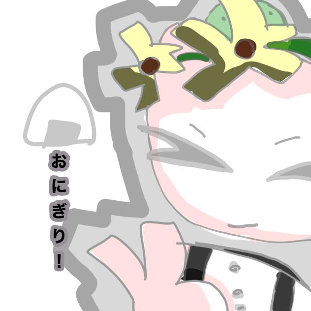 おにぎり！