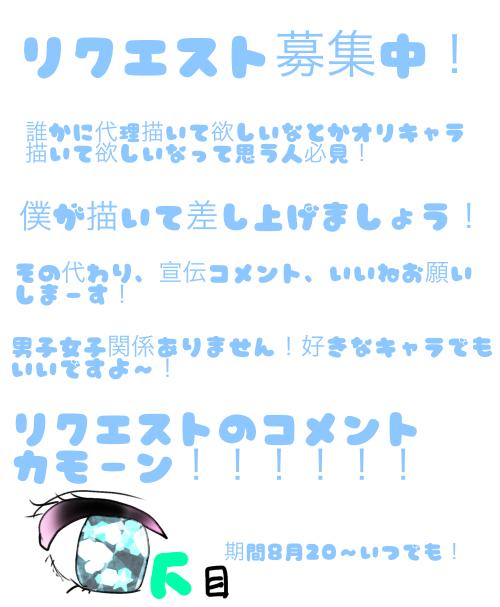 リクエスト募集中！