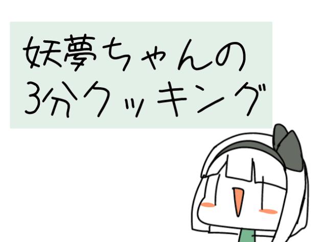 短くしすぎた3分クッキング