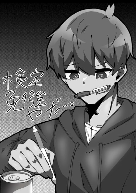 検定勉強やだ…。