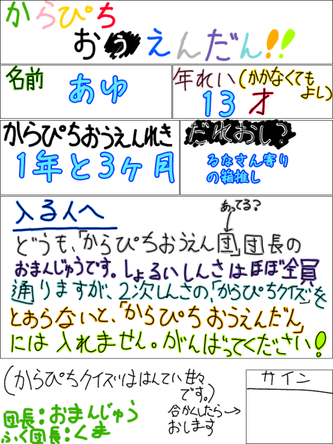 からぴちおうえんだん！