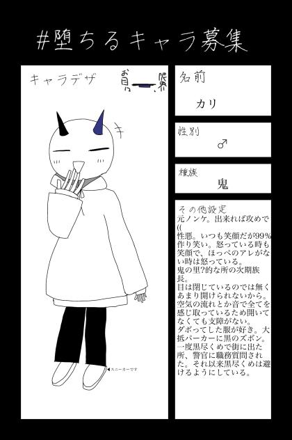 堕ちる　キャラ募集