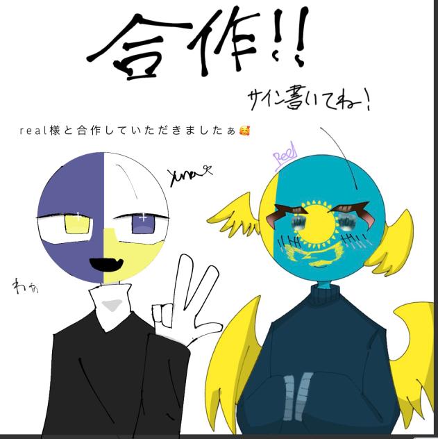 real様と合作