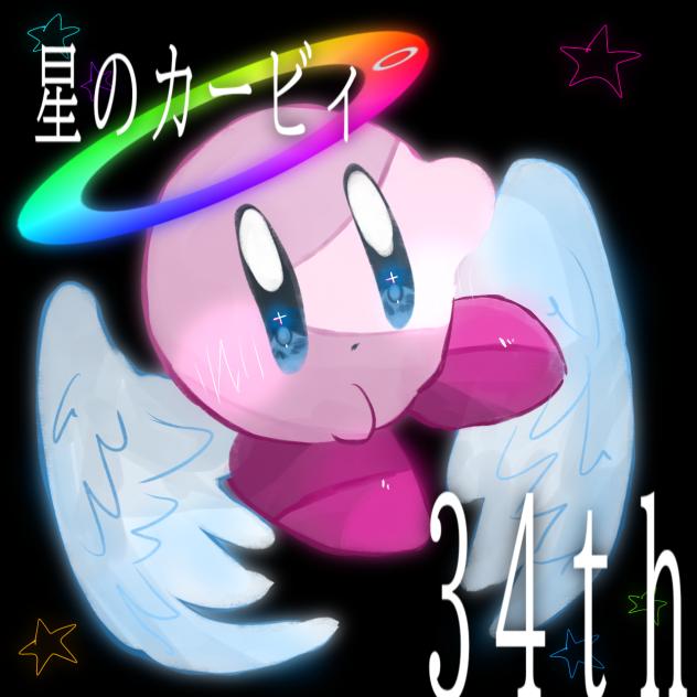 星のカービィ34th