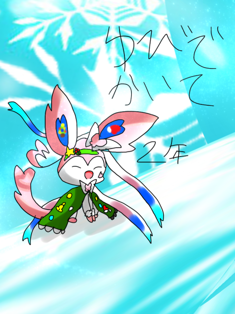 指で描いて2年