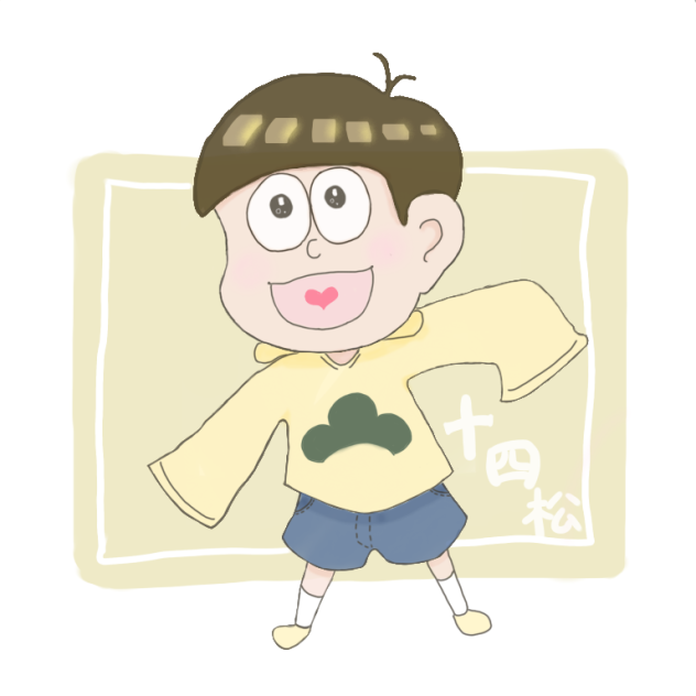 十四松
