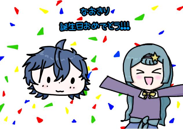 なおきり誕生日おめでとう!!!