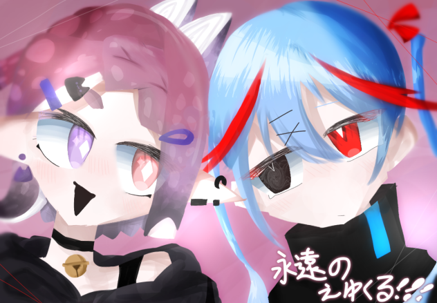 えゆくる〜