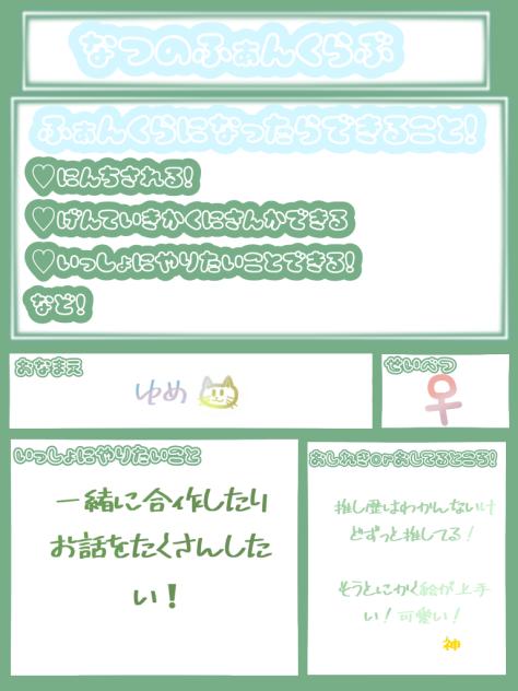 ふぁんくらぶ！