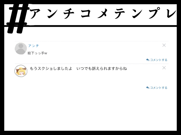 アンチコメテンプレ！！！！！！！