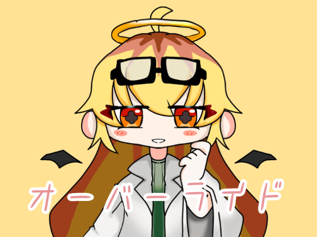 オーバーメテヲ！