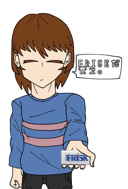 フリスクがfriskを渡すだけの絵
