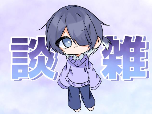 雑談の表紙絵