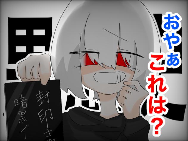 封印されし暗黒ノート