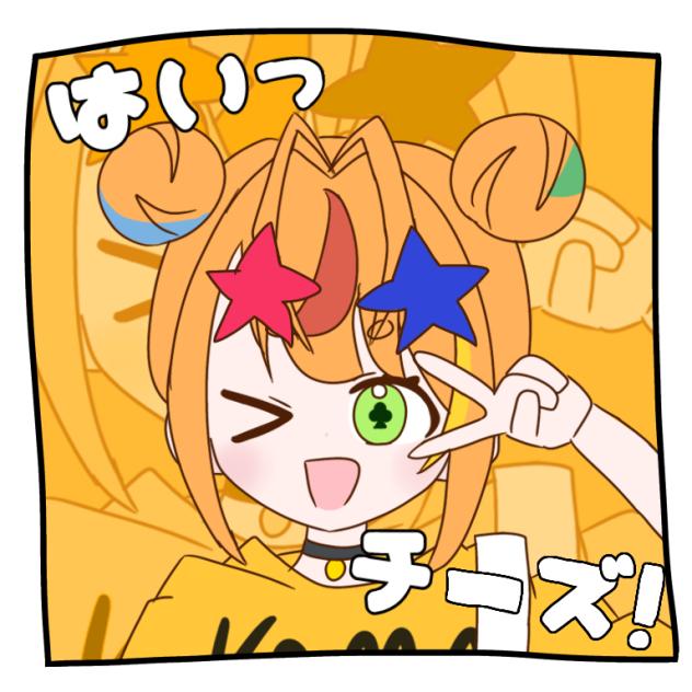 はい、チーズ！
