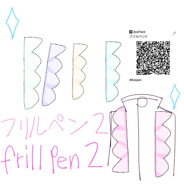 フリルペン2