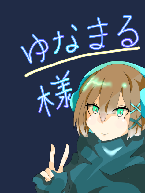 お師匠のゆなまる様