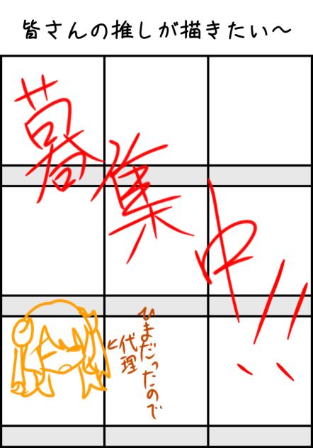 皆さんの推しが描きたい！