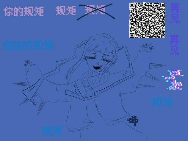 腐败的规矩规矩规矩