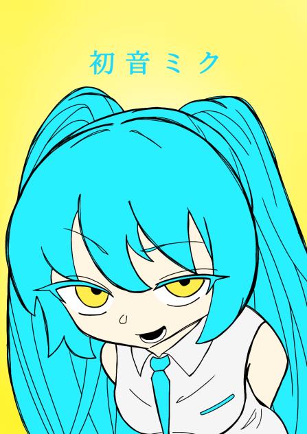 みくみくにすんぞ？