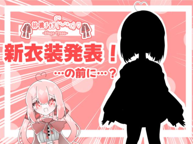 【第四回】新衣装発表！…の前に…？