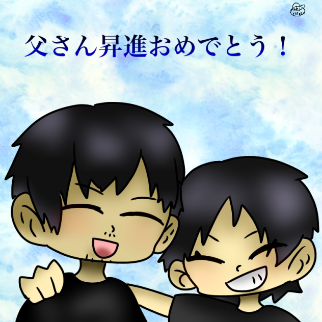 父さん昇進おめでとう！