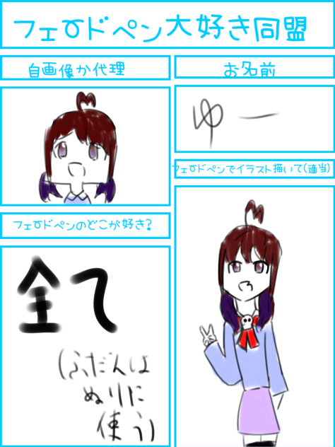 フェードペン大好き同盟！