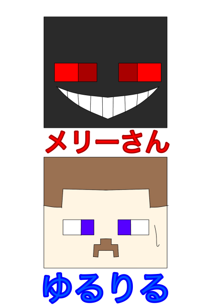 メリーさん　ゆるりる