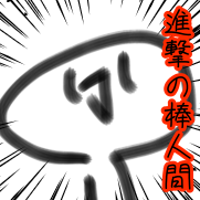 何か面白いなー(棒)