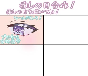 推しの目合作！