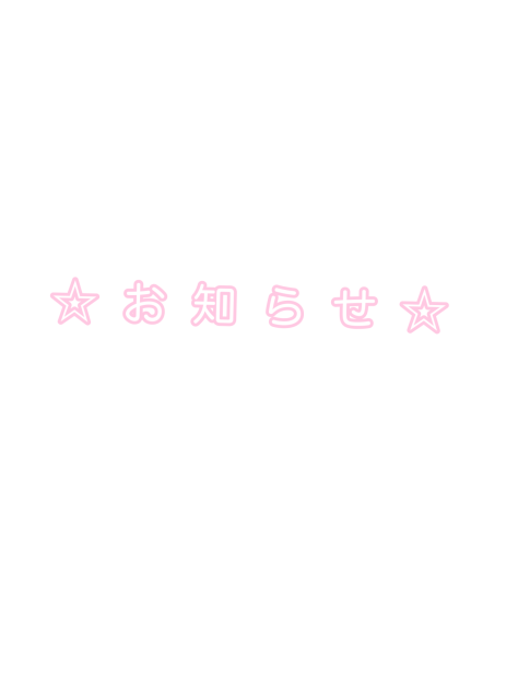 お知らせ