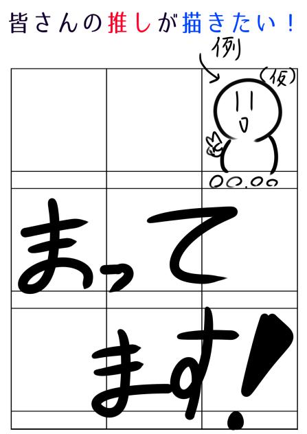 皆さんの推しが描きたい！