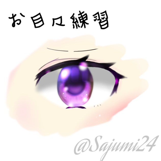 お目々練習