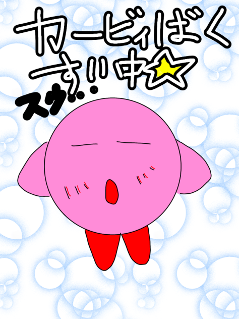 カービィ爆睡中★