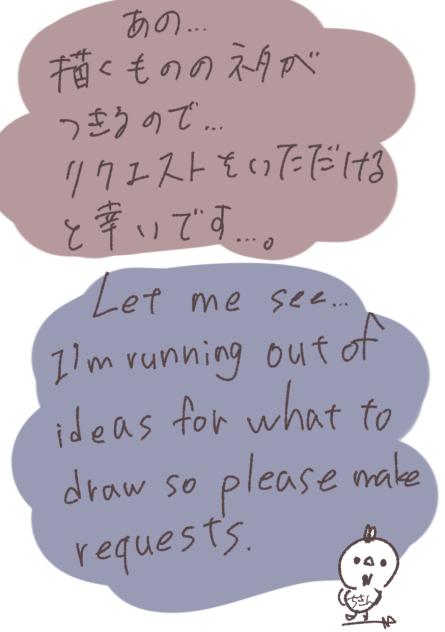 リクエストお待ちしてます