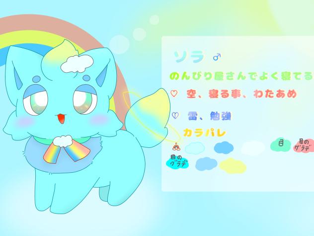 オリポケ資料　「ソラ」