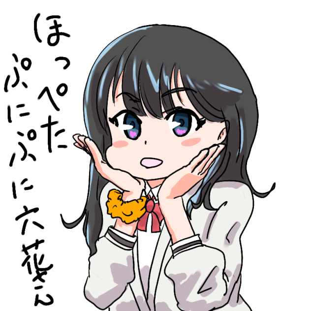 ほっぺたプニプニ宝多六花さん Ibispaint