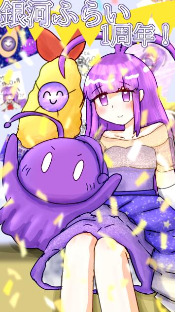 1周年！