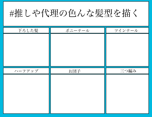 推しや代理の色んな髪型を描くテンプレ