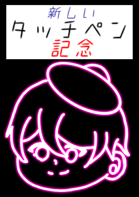 新しいタッチペン