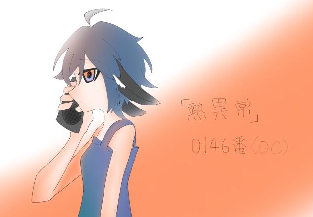 熱異常