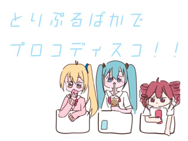 とりぷるばかのプロコディスコ！