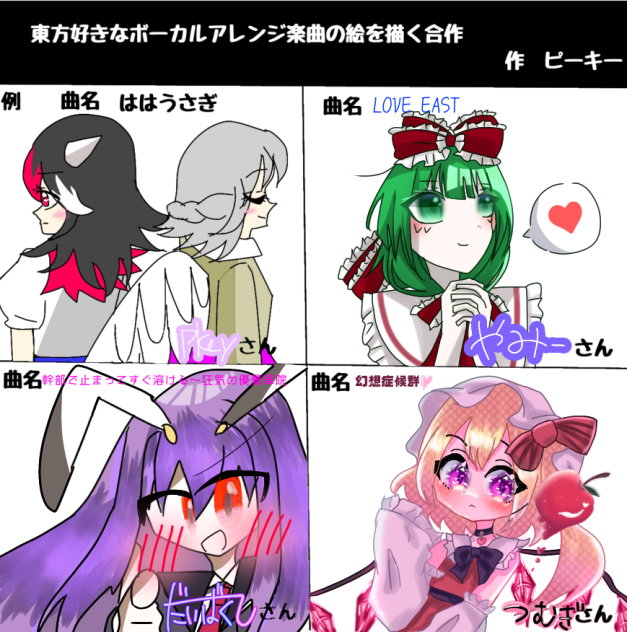 東方好きなアレンジ楽曲の絵を描く合作