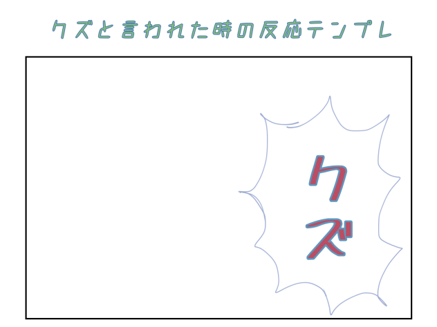 クズと言われた時の反応テンプレ！