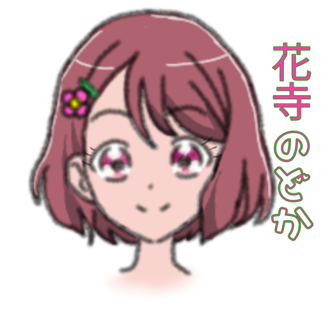 花寺のどか　写した