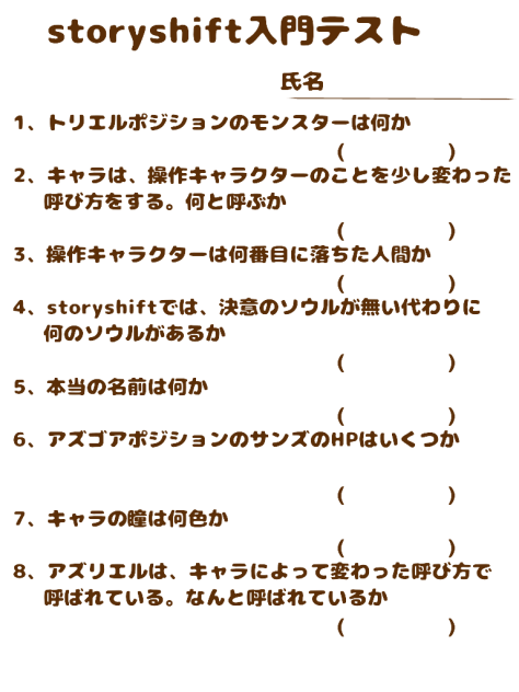storyshift入門テスト