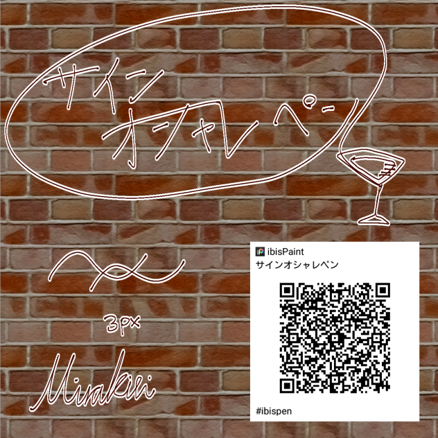 サインオシャレペン