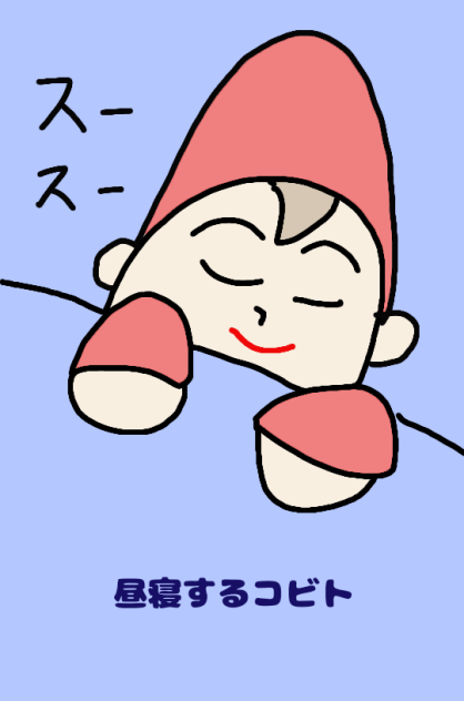 昼寝するコビト